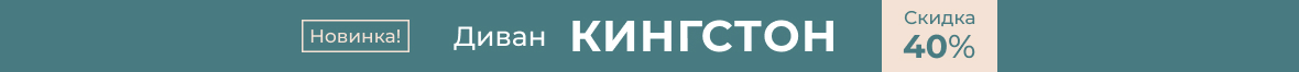 Новинка – диван Кингстон