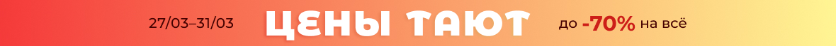Цены тают!